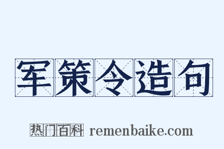 军策令造句是什么意思的图片